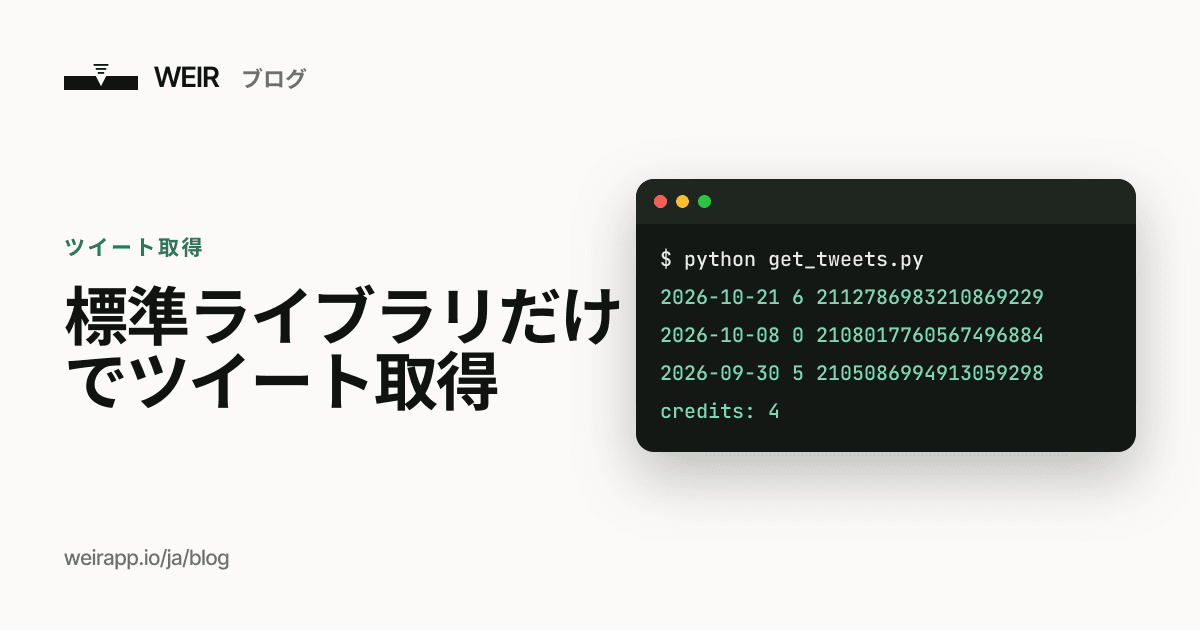 カバー画像：標準ライブラリだけでツイート取得