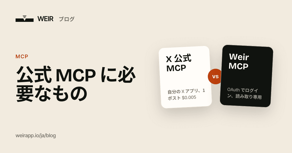 カバー画像：公式 MCP に必要なもの