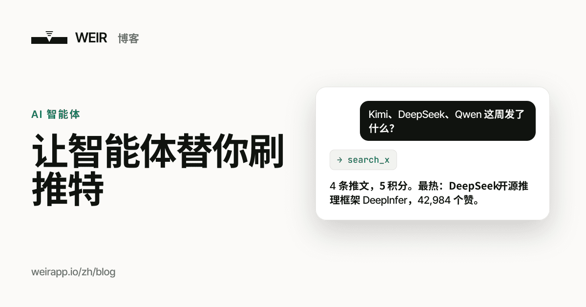 封面图：让智能体替你刷推特